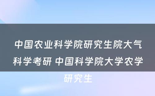 中国农业科学院研究生院大气科学考研 中国科学院大学农学研究生