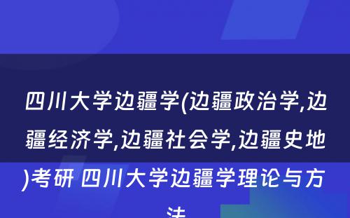 四川大学边疆学(边疆政治学,边疆经济学,边疆社会学,边疆史地)考研 四川大学边疆学理论与方法