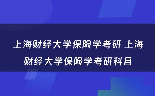 上海财经大学保险学考研 上海财经大学保险学考研科目