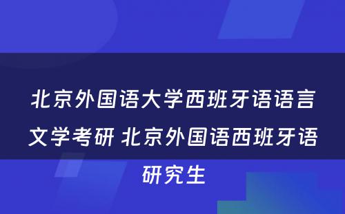 北京外国语大学西班牙语语言文学考研 北京外国语西班牙语研究生