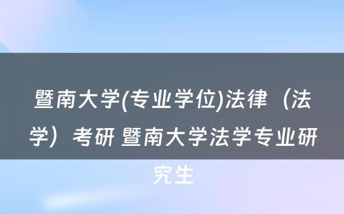 暨南大学(专业学位)法律（法学）考研 暨南大学法学专业研究生