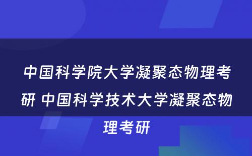 中国科学院大学凝聚态物理考研 中国科学技术大学凝聚态物理考研