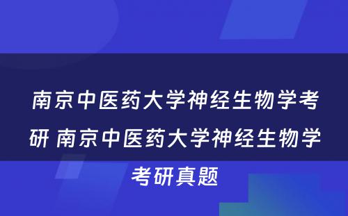 南京中医药大学神经生物学考研 南京中医药大学神经生物学考研真题