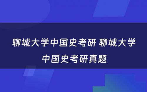 聊城大学中国史考研 聊城大学中国史考研真题