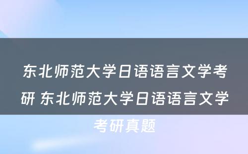 东北师范大学日语语言文学考研 东北师范大学日语语言文学考研真题