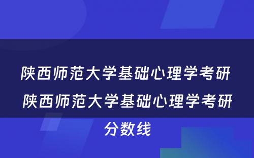 陕西师范大学基础心理学考研 陕西师范大学基础心理学考研分数线