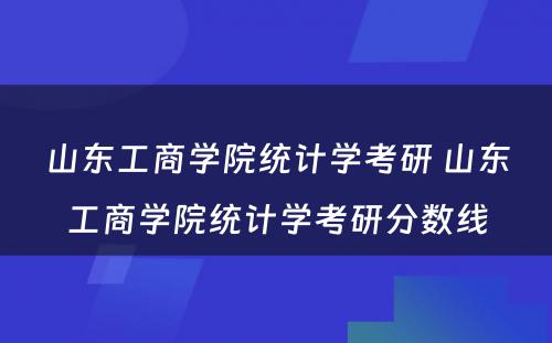 山东工商学院统计学考研 山东工商学院统计学考研分数线