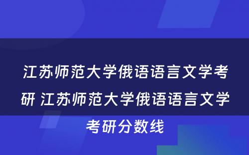 江苏师范大学俄语语言文学考研 江苏师范大学俄语语言文学考研分数线