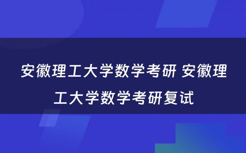 安徽理工大学数学考研 安徽理工大学数学考研复试