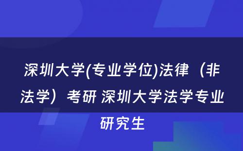 深圳大学(专业学位)法律（非法学）考研 深圳大学法学专业研究生