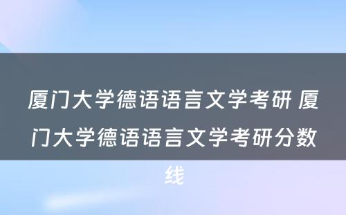 厦门大学德语语言文学考研 厦门大学德语语言文学考研分数线