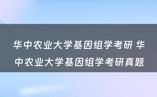 华中农业大学基因组学考研 华中农业大学基因组学考研真题