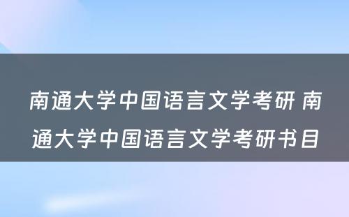 南通大学中国语言文学考研 南通大学中国语言文学考研书目