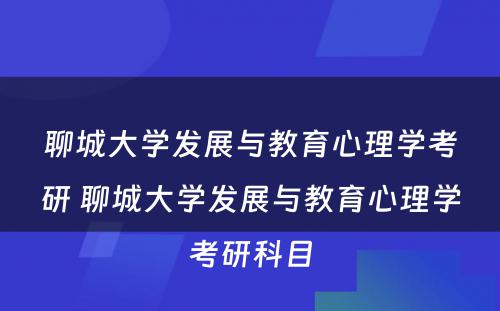 聊城大学发展与教育心理学考研 聊城大学发展与教育心理学考研科目