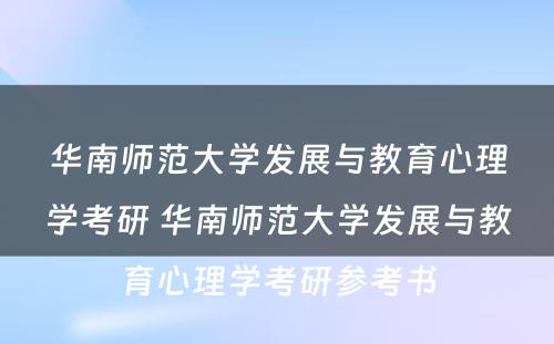 华南师范大学发展与教育心理学考研 华南师范大学发展与教育心理学考研参考书