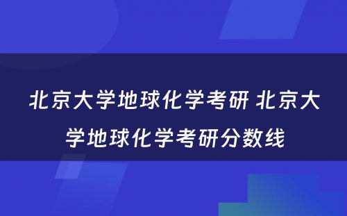 北京大学地球化学考研 北京大学地球化学考研分数线