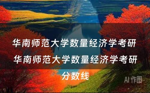 华南师范大学数量经济学考研 华南师范大学数量经济学考研分数线