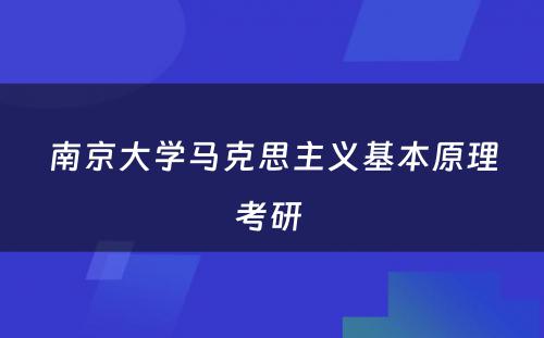 南京大学马克思主义基本原理考研 