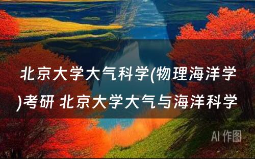 北京大学大气科学(物理海洋学)考研 北京大学大气与海洋科学