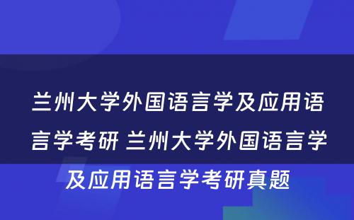 兰州大学外国语言学及应用语言学考研 兰州大学外国语言学及应用语言学考研真题