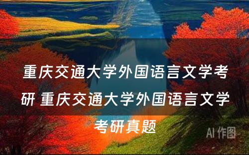 重庆交通大学外国语言文学考研 重庆交通大学外国语言文学考研真题