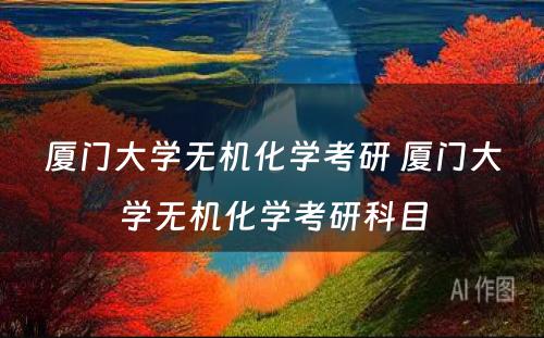 厦门大学无机化学考研 厦门大学无机化学考研科目