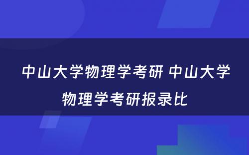 中山大学物理学考研 中山大学物理学考研报录比