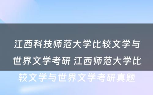 江西科技师范大学比较文学与世界文学考研 江西师范大学比较文学与世界文学考研真题