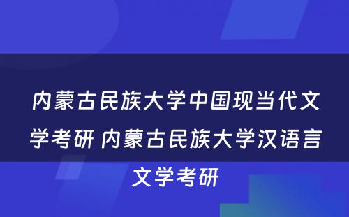 内蒙古民族大学中国现当代文学考研 内蒙古民族大学汉语言文学考研