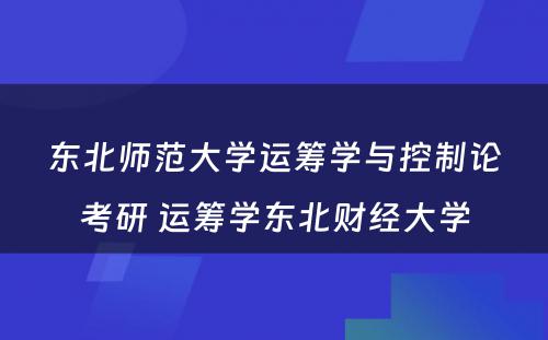 东北师范大学运筹学与控制论考研 运筹学东北财经大学