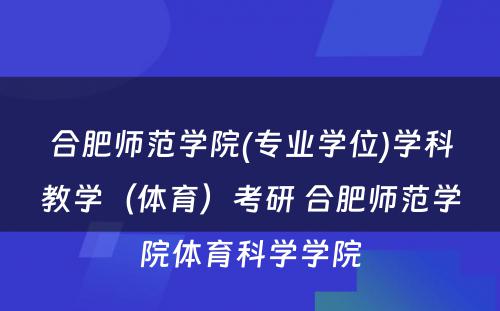 合肥师范学院(专业学位)学科教学（体育）考研 合肥师范学院体育科学学院