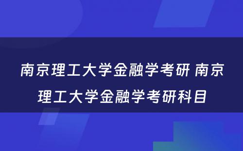 南京理工大学金融学考研 南京理工大学金融学考研科目