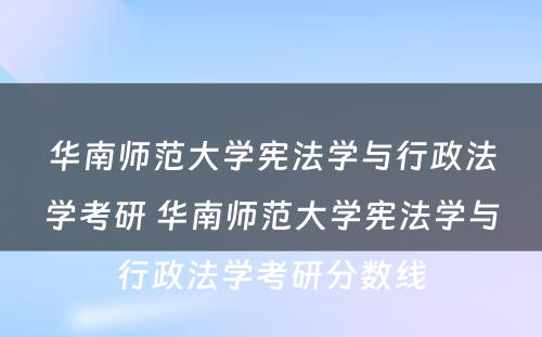 华南师范大学宪法学与行政法学考研 华南师范大学宪法学与行政法学考研分数线