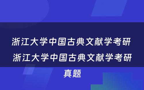 浙江大学中国古典文献学考研 浙江大学中国古典文献学考研真题