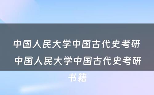 中国人民大学中国古代史考研 中国人民大学中国古代史考研书籍