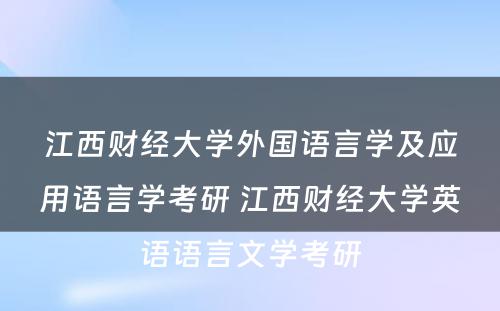 江西财经大学外国语言学及应用语言学考研 江西财经大学英语语言文学考研