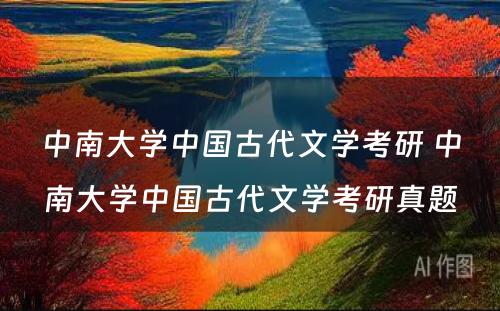 中南大学中国古代文学考研 中南大学中国古代文学考研真题