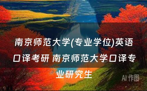 南京师范大学(专业学位)英语口译考研 南京师范大学口译专业研究生