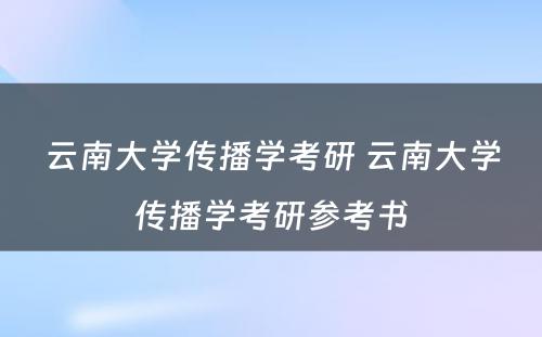 云南大学传播学考研 云南大学传播学考研参考书