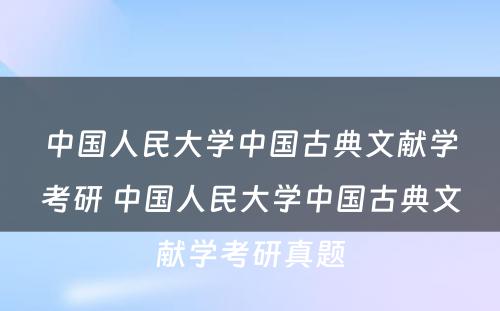 中国人民大学中国古典文献学考研 中国人民大学中国古典文献学考研真题