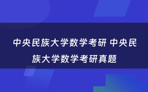 中央民族大学数学考研 中央民族大学数学考研真题