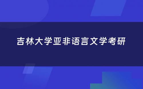 吉林大学亚非语言文学考研 