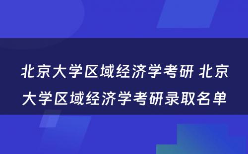 北京大学区域经济学考研 北京大学区域经济学考研录取名单