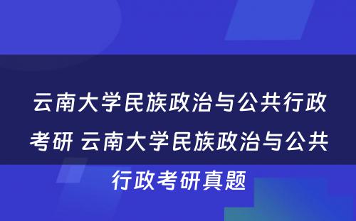 云南大学民族政治与公共行政考研 云南大学民族政治与公共行政考研真题