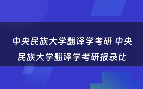 中央民族大学翻译学考研 中央民族大学翻译学考研报录比