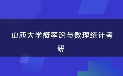 山西大学概率论与数理统计考研 