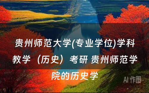 贵州师范大学(专业学位)学科教学（历史）考研 贵州师范学院的历史学