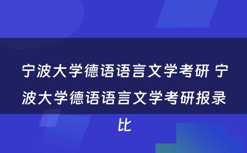 宁波大学德语语言文学考研 宁波大学德语语言文学考研报录比