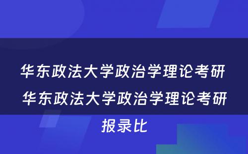 华东政法大学政治学理论考研 华东政法大学政治学理论考研报录比