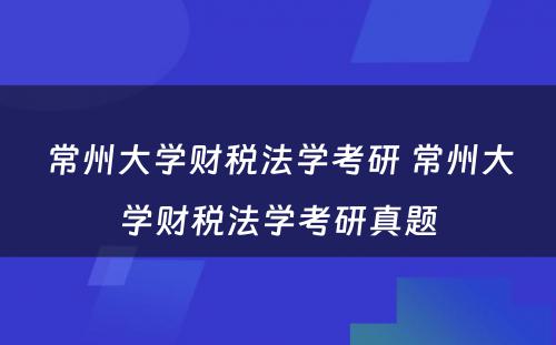 常州大学财税法学考研 常州大学财税法学考研真题